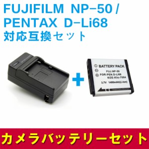 【送料無料】FUJIFILM NP-50/PENTAX D-Li68対応互換バッテリー＋充電器☆セット