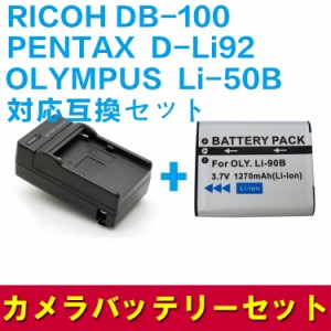 RICOH DB-100 / Li-50B 対応 互換 バッテリー＋充電器 セット リコー