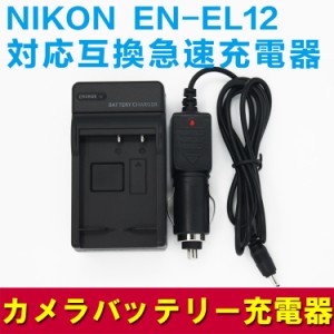 NIKON ニコン EN-EL12用　互換急速充電器（カーチャージャー付属）☆AW100/S70