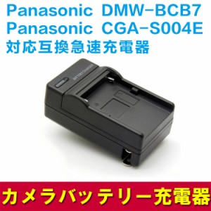 【送料無料】Panasonic DMW-BCB7/CGA-S004E対応互換急速充電器