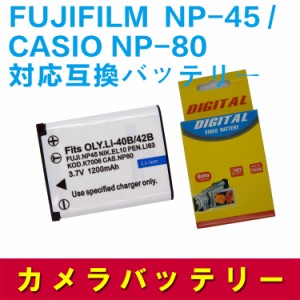 【送料無料】FUJIFILM NP-45/OLYMPUS Li-42B/40B対応互換バッテリー