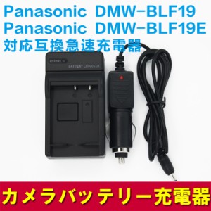 【送料無料】PANASONIC　 DMW-BLF19、DMW-BLF19E対応互換急速充電器（カーチャージャー付属）DMC-GH3