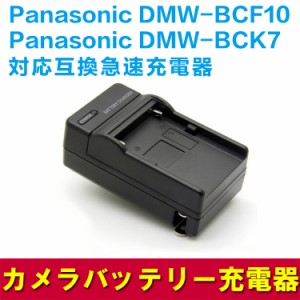 【送料無料】Panasonic（パナソニック） DMW-BCF10/BCK7 充電器 対応 互換 急速 DMC-FX60