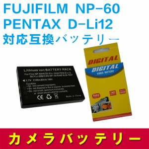 【送料無料】PENTAX D-Li12/FUJIFILM NP-60対応互換大容量バッテリー☆Optio 330/Optio 430