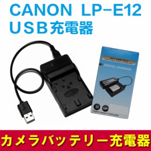 【送料無料】CANON  LP-E12 対応互換USB充電器☆EOS M /Kiss X7 05P05Apr14M☆USBバッテリーチャージャー