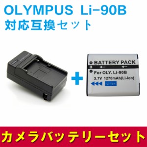 【送料無料】OLYMPUS　Li-90B対応互換バッテリー＋充電器☆セット