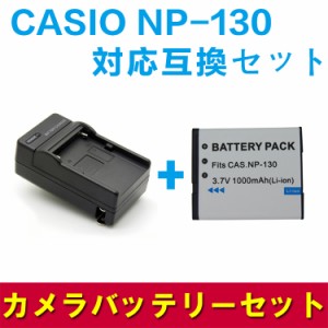 【送料無料】EX-H30/EX-ZR100/ZR200/ZR300☆  カシオ　CASIO NP-130 対応互換大容量バッテリー＆急速充電器セット
