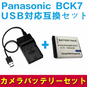 Panasonic BCK7 対応 USB互換充電器＆互換バッテリーセット