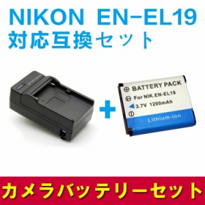 NIKON（ﾆｺﾝ） EN-EL19 対応 互換 バッテリー 急速充電器 セット CoolpixS3100