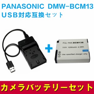 【送料無料】PANASONIC パナソニックDMW-BCM13E　対応互換バッテリー＆USB充電器セット☆デジカメ用USBバッテリーチャージャー