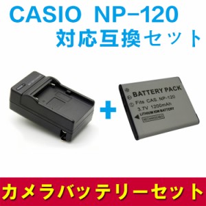 【送料無料】CASIO カシオ　NP-120対応互換バッテリー＆急速充電器セット☆EX-Z31 / EX-ZS26/ EX-ZS30 