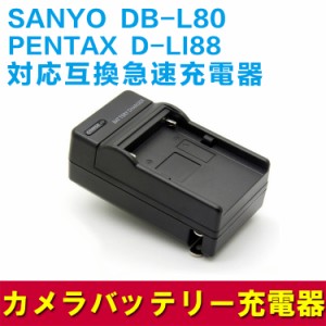 【送料無料】SANYO（サンヨー） DB-L80/D-LI88 充電器 互換 カーチャージャー付 バッテリー チャージャー DMX-CA100