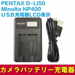 PENTAX D-LI50 / NP-400対応 互換USB充電器 LCD付 ４段階表示仕様 K20D/K10D