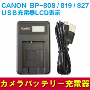 【送料無料】CANON  BP-808 対応☆PCATEC 国内新発売・USB充電器LCD付４段階表示仕様☆