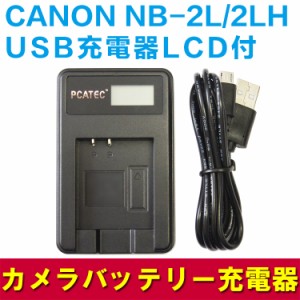 【送料無料】CANON  NB-2L/2LH  対応☆PCATEC&#8482;新型USB充電器☆LCD付４段階表示仕様☆