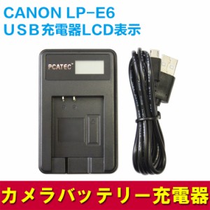【送料無料】国内新発売・CANON  LP-E6 対応☆PCATEC 充電器LCD付４段階表示仕様
