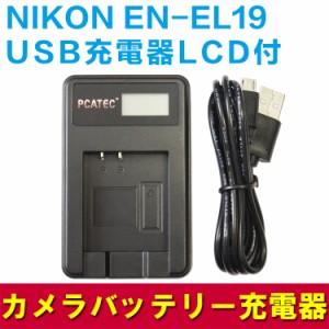 【送料無料】 EN-EL19 NIKON対応互換☆PCATEC 新型USB充電器☆LCD付４段階表示仕様☆デジカメ用USBバッテリーチャージャー