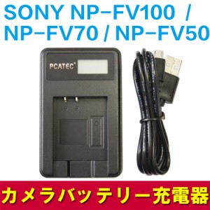 SONY（ソニー） NP-FV100 NP-FV70 NP-FV50 充電器 バッテリー 対応 PCATEC USB 充電器 LCD付 ４段階表示 チャージャー
