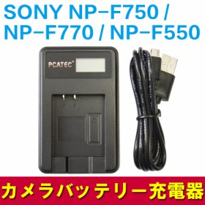 SONY NP-F770 NP-F750 NP-F550 対応 PCATEC USB充電器 LCD付４段階表示 ソニー