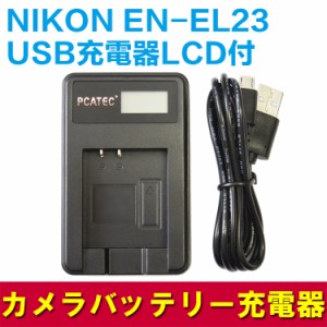 【送料無料】NIKON（ニコン） EN-EL23対応 互換 バッテリー2個＆USB充電器 3点セット LCD付 ４段階表示仕様 USBバッテリーチャージャー