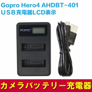 【送料無料】PCATEC　新型デュアルチャージャー  USB充電器☆Gopro Hero4 AHDBT-401 対応☆LCD付４段階表示仕様☆