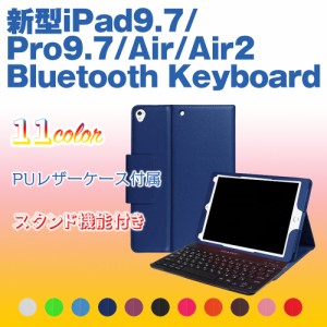 【送料無料】iPad 9.7(2018第6世代/2017第5世代)/iPadPro9.7/air1/2用レザーケース付き Bluetooth