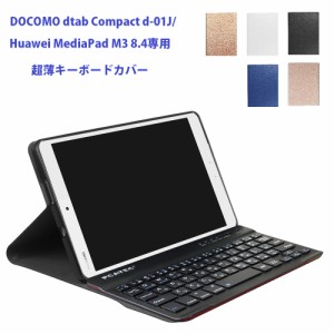 docomo dtab Compact d-01J / Huawei MediaPad M3 8.4用 超薄レザーケース付き Bluetooth キーボードUS配列日本語かな入力