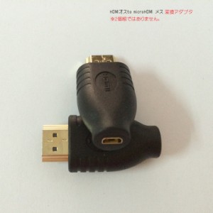 変換アダプタ HDMI to MicroHDMI (標準HDMIオス・MicroHDMI メス)