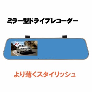 ミラー型 ドライブレコーダー ルームミラーモニター 4.3インチ バックカメラ対応 車載カメラ 自動録画対応 Gセンサー搭載 日本語マニュア