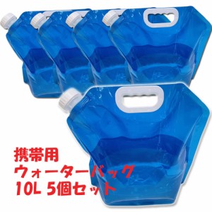 給水袋 (10L5個セット) ウォーターバッグ 携帯用 避難グッズ 収納便利 防災グッズ 折りたたみ 水タンク