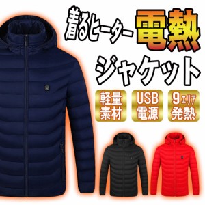 男女兼用 電熱 ジャケット 着るヒーター 電熱ウェア 極暖 速暖 登山 現場作業 ツーリング 洗える アウトドア USB 9つヒーター