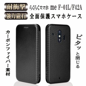 Docomo らくらくスマートフォン me F-01L/ F-42A スマホ カバー ケース 手帳型 薄型 炭素繊維カバー 耐衝撃 強力マグネット カード収納 