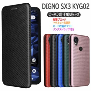 DIGNO SX3 KYG02 スマホケース 手帳型 カーボンデザイン TPU マグネット式 カード収納 ディグノSX3