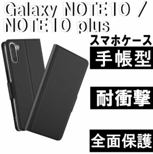 【送料無料】Galaxy NOTE10 / NOTE10 plus用手帳型ケース カバー　マグネット 定期入れ ポケット シンプル スマホケース