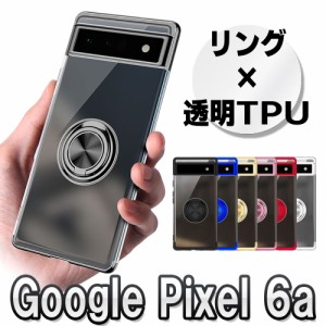 Google Pixel 6a ソフトケースリング TPU保護ケース・カバー ケースリングスタンド耐衝撃 スタンド機能付き 360回転 グーグル ピクセル 