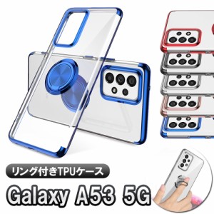 Galaxy A53 5G SC-53C SCG15 ソフトケースリング TPU保護ケース・カバー ケースリングスタンド耐衝撃 スタンド機能付き 360回転