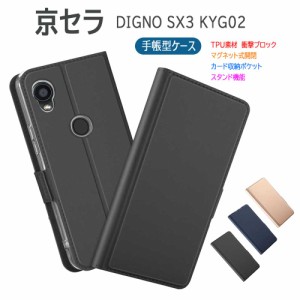 DIGNO SX3 KYG02 スマホケース 京セラ ディグノ 手帳型 マグネット ポケット シンプル ケース 送料無料