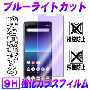 Xperia 10 II SO-41A / SOV43 ブルーライトカット ガラスフィルム 液晶保護 耐指紋 傷防止 2.5D ラウンドエッジ エクスペリア10マーク２