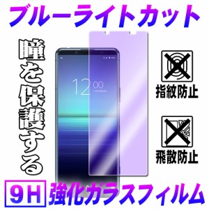 エクスペリア 5 マークツーXperia 5 II SOG02/SO-52A  ブルーライトカット ガラスフィルム 液晶保護フィルム 耐指紋 撥油性 硬度 9H 0.3m