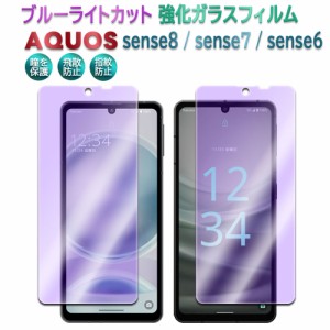 AQUOS sense8・sense7・ sense6 / AQUOS sense7 Plus ブルーライトカット スマホガラスフィルム 液晶保護 耐指紋 2.5D ラウンドエッジ加