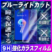 ASUS ZenFone9 ゼンフォン9 ブルーライトカット 強化ガラス 液晶保護フィルム ガラスフィルム 耐指紋 撥油性 表面硬度 9H 0.3mmガラス 2.