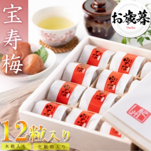 【送料無料】 母の日ギフト 高級 梅干し 宝寿梅 12粒 A級品 個包装 （のし付き）【 木箱入り 和紙包み 紀州杉使用 】うす塩仕上げ 完熟梅