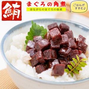 【送料無料】マグロ 佃煮 珍味 まぐろ角煮 140g×3個 【 昔ながらのまぐろの佃煮 】 まぐろ佃煮 マグロ佃煮 ご飯のおかず お茶漬け まぐ