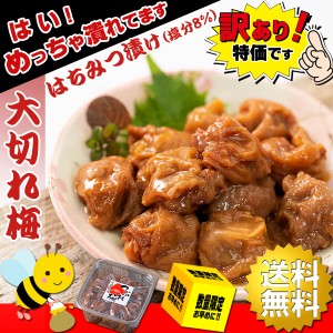 【送料無料】 梅干し 大切れ はちみつ漬け 完熟 つぶれ梅 1kg 訳あり 低塩【 塩分8% ほんのり甘い はちみつ味 】保存料無添加 熱中症対策