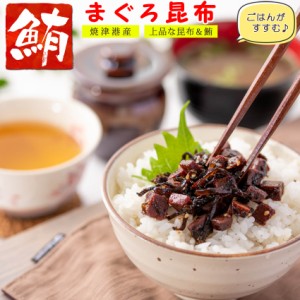 【送料無料】 マグロ 佃煮 珍味 まぐろ昆布 120g×2個【 まぐろと昆布の佃煮 】 まぐろ佃煮 マグロ佃煮 鮪 ご飯のおかず お茶漬け おつま