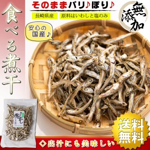 【送料無料】 国産 干物 食べる煮干し 無添加 90g×2個【原料は 国産いわしと食塩のみ】 煮干し （ いりこ 出汁にも使えます ） にぼし 