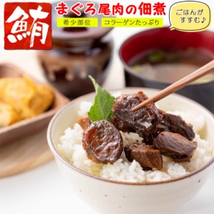 【送料無料】マグロ 佃煮 珍味 まぐろ尾肉 90g【 希少部位の尾肉使用 】 まぐろ佃煮 マグロ佃煮 ご飯のおかず お茶漬け おつまみ ごはん