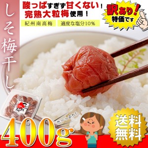 【送料無料】うめ海鮮 紀州南高梅 梅干し しそ梅干し 400g 大粒 完熟梅使用【 梅干し本来の旨味をお楽しみ頂ける (塩分10％) 保存料無添