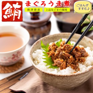 【送料無料】マグロ 佃煮 珍味 まぐろのうま煮 90g 【 まぐろの旨味と胡麻の風味 】 まぐろ佃煮 マグロ佃煮 ご飯のおかず お茶漬け おつ