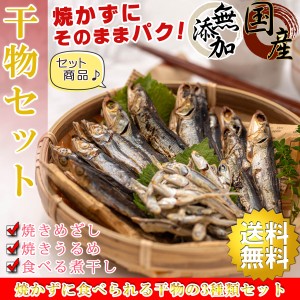 【送料無料】 国産 干物セット 3種類入り （ 焼きめざし 焼きうるめ 煮干し ） 無添加 干物【 全品焼かずに食べられる 小魚 】 海鮮詰め